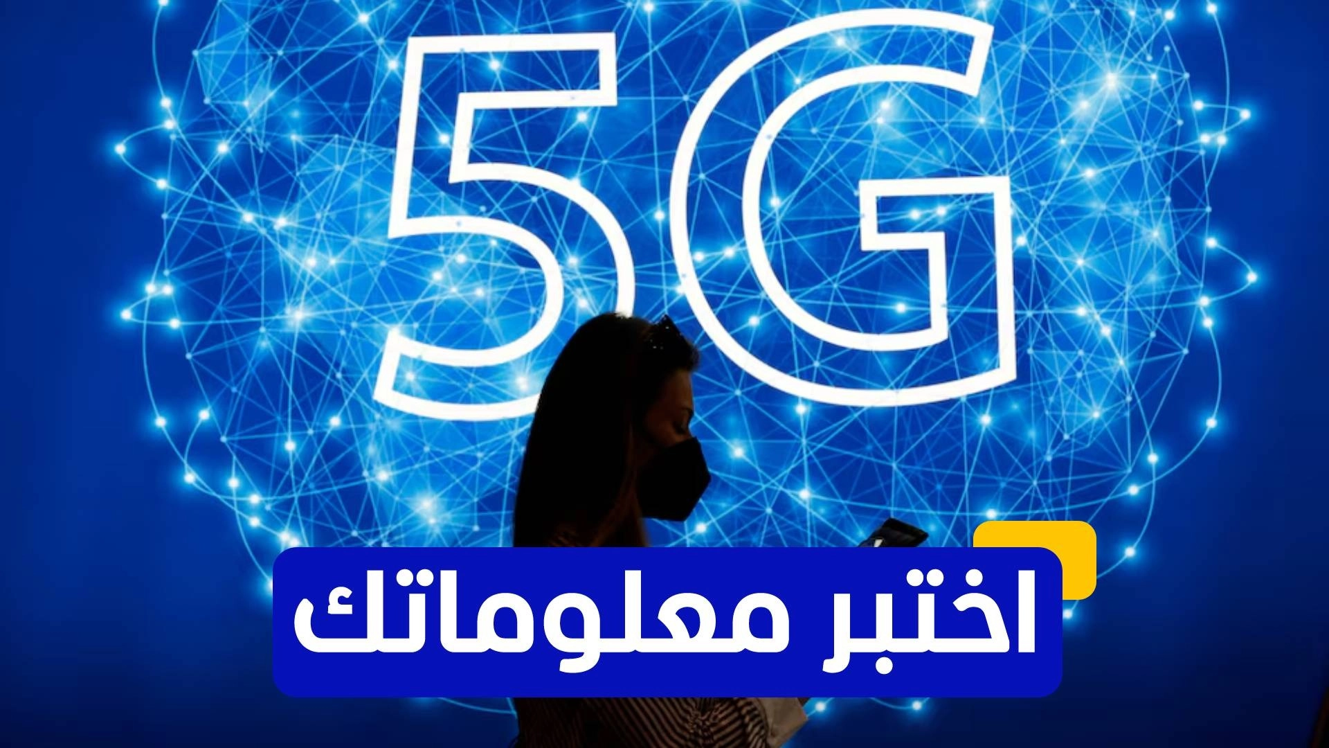 اختبر معلوماتك عن الجيل الخامس من شبكات الاتصالات اللاسلكية "5 جي" 