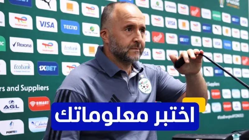 اختبر معلوماتك - مع أي فريق بدأ جمال بلماضي مسيرته كلاعب؟