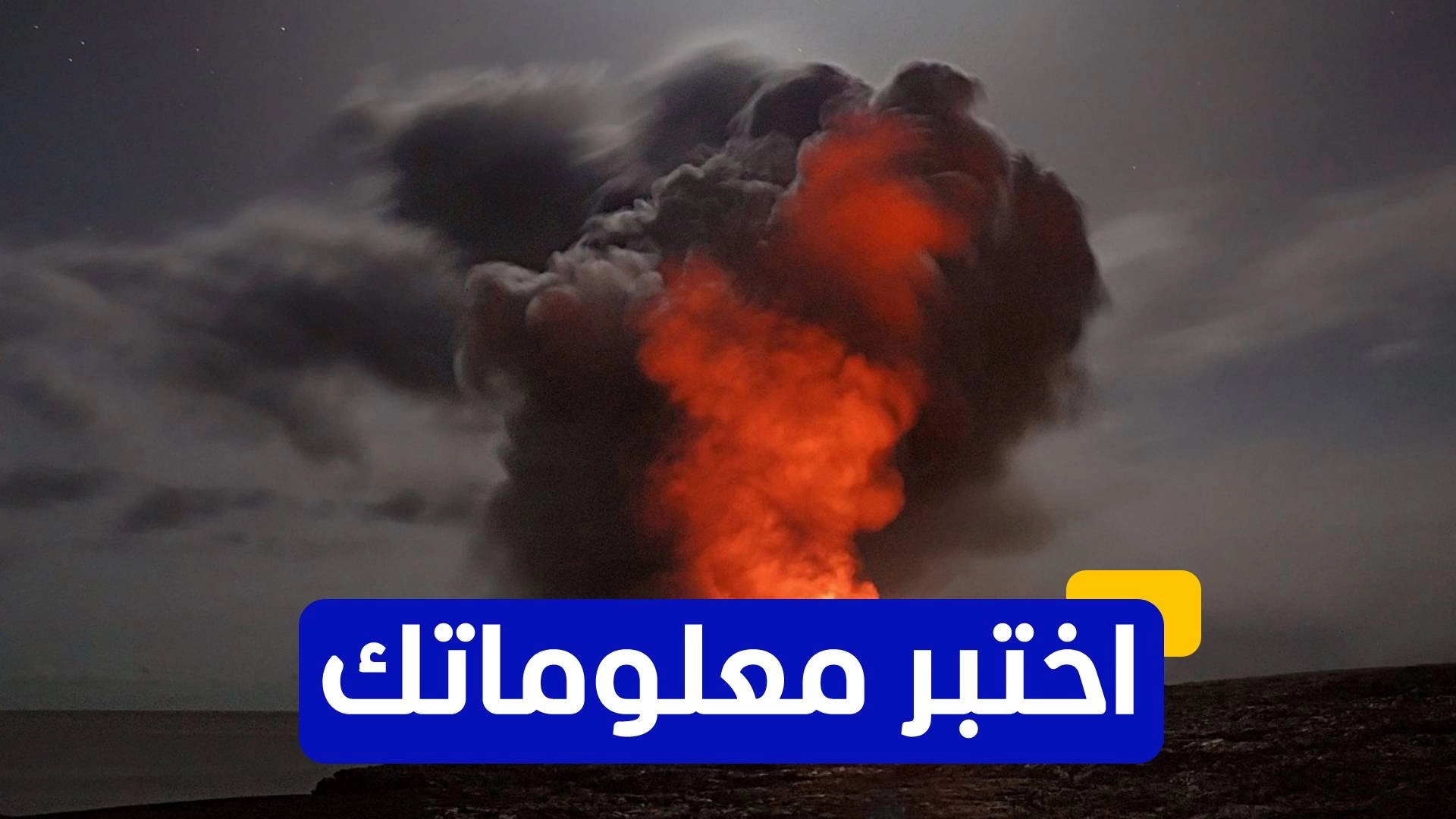 اختبر معلوماتك عن ظاهرة البركان الشبح 