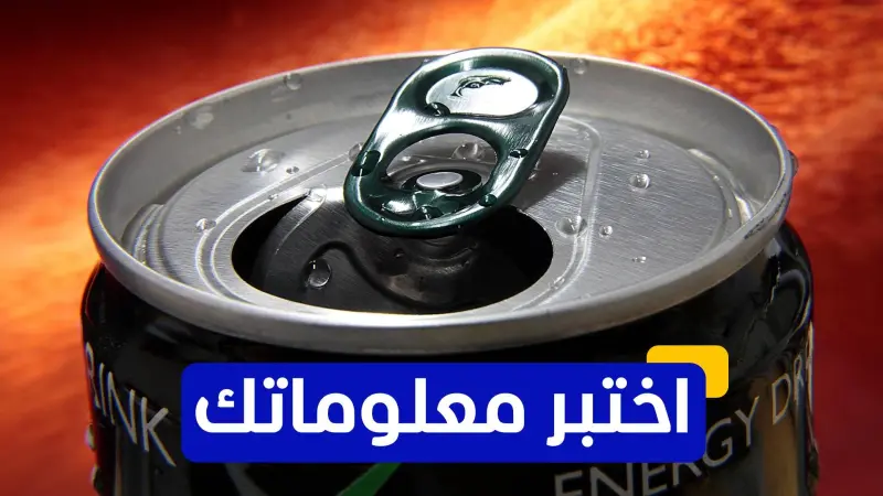 اختبر معلوماتك - قبل ريد بول ومونستر.. من صاحب أول مشروب طاقة تجاري؟