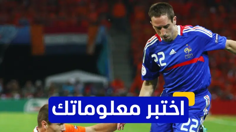 اختبر معلوماتك - في أي عام انتقل فرانك ريبيري إلى بايرن ميونخ؟