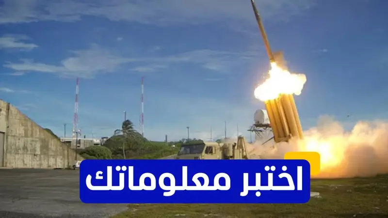 اختبر معلوماتك - ما هي التقنية التي يعتمد عليها نظام "ثاد" لتدمير الصواريخ؟