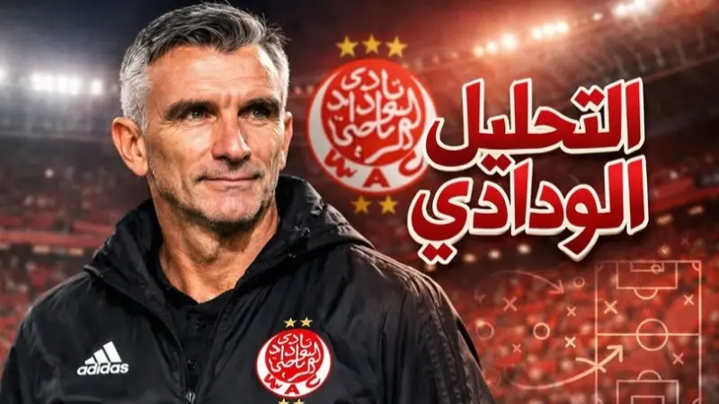 مدرب الوداد الجديد.. هل ينقذ الفريق الأحمر؟