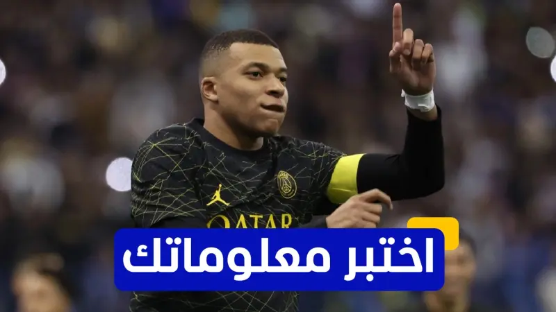 اختبر معلوماتك عن مسيرة كيليان مبابي