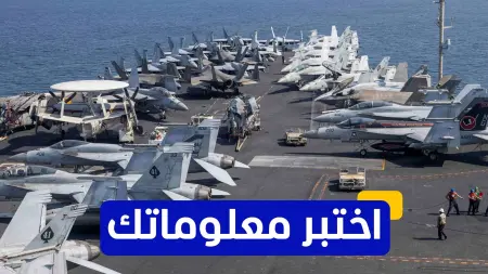 related_news_inside_blogsاختبر معلوماتك - كم عدد الطائرات والمروحيات التي تحملها "أبراهام لينكولن"؟