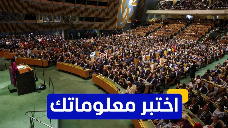 اختبر معلوماتك عن تاريخ الجمعية العامة للأمم المتحدة