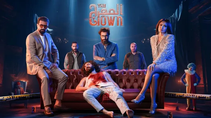 مسلسل المهرج يثير ضجة واسعة والمشاهد يتساءل: من هو القاتل؟