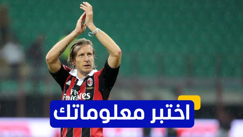 اختبر معلوماتك - كم مرة حقق ماسيمو أمبروزيني لقب الدوري الإيطالي مع نادي ميلان؟