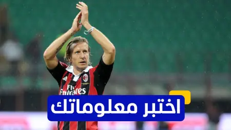 related_news_inside_blogsاختبر معلوماتك - كم مرة حقق ماسيمو أمبروزيني لقب الدوري الإيطالي مع نادي ميلان؟