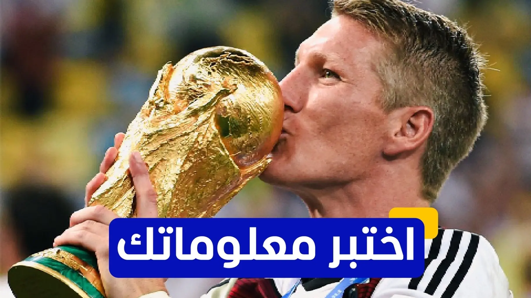 يحتفل باستيان شفاينشتايغر بعيد ميلاده الـ42 اليوم (إكس) يحتفل باستيان شفاينشتايغر بعيد ميلاده الـ42 اليوم (إكس)