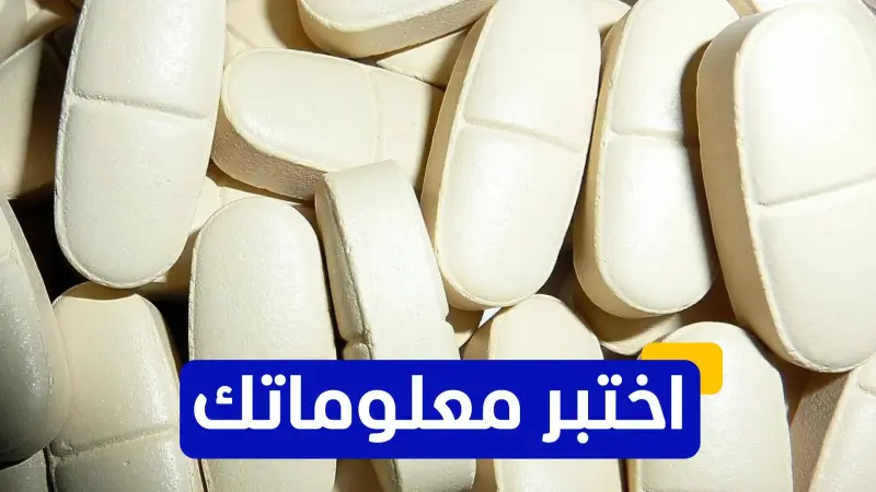 اختبر معلوماتك عن مسكن الألم الباراسيتامول