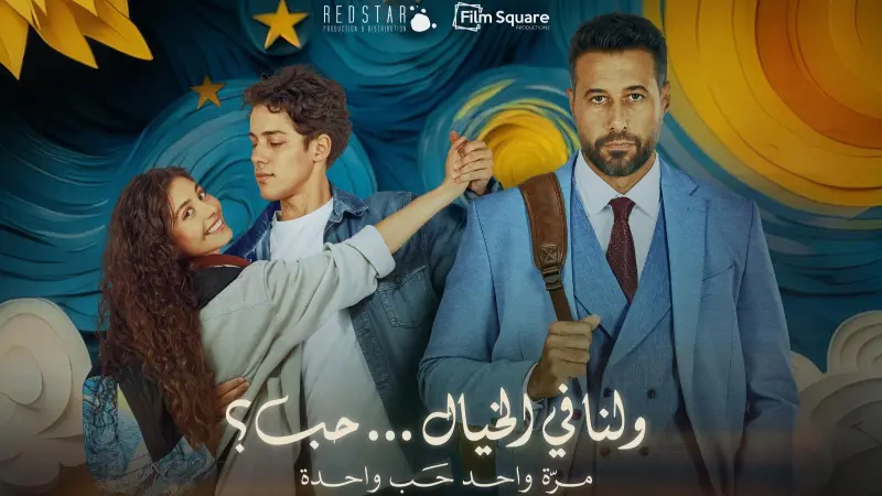 إيرادات فيلم "ولنا في الخيال حب" تتصدر شباك التذاكر المصرية