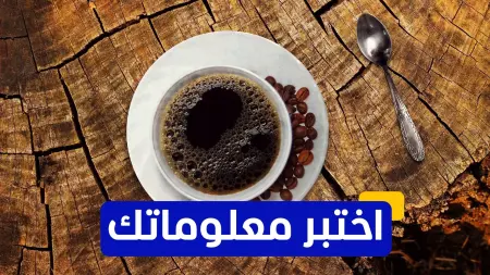 related_news_inside_blogsاختبر معلوماتك - من هو العالم الذي اكتشف تأثير القهوة على النشاط البشري؟