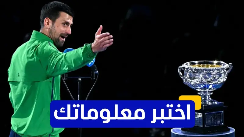 اختبر معلوماتك عن مسيرة الصربي نوفاك ديوكوفيتش