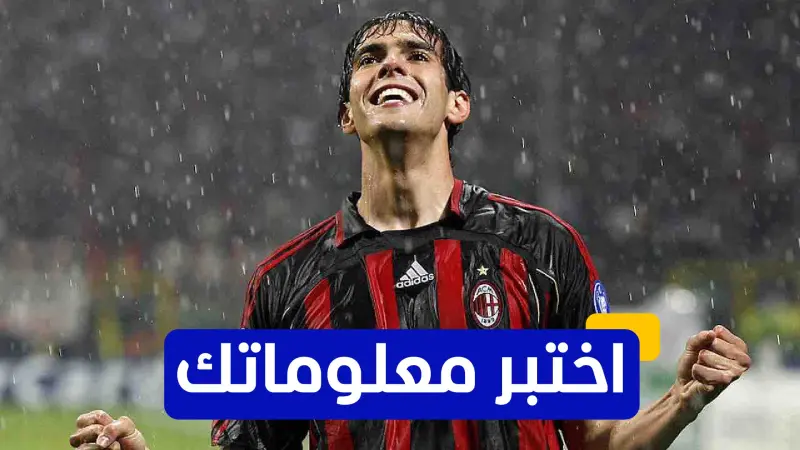 اختبر معلوماتك - في أي عام انضم ريكاركو كاكا إلى ريال مدريد؟