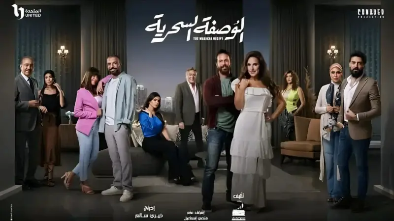 أبطال مسلسل الوصفة السحرية يجتمعون لحل المشاكل الزوجية