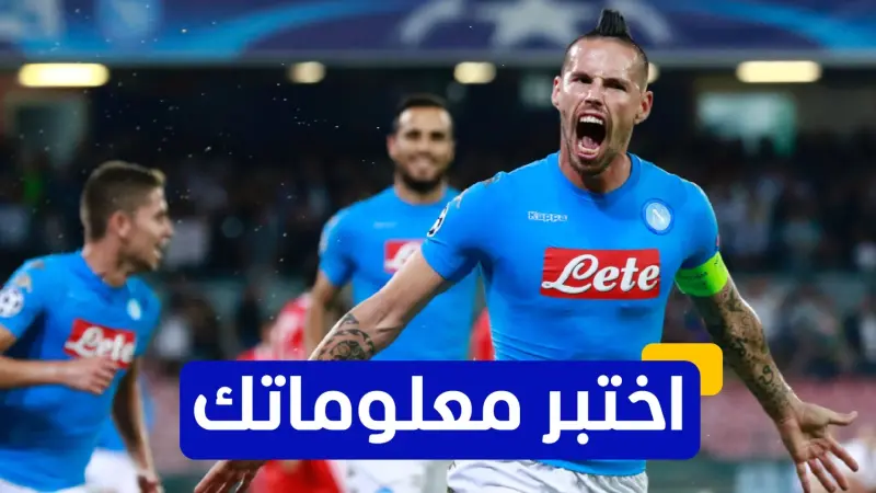 اختبر معلوماتك - متى رحل ماريك هامشيك عن صفوف نادي نابولي؟