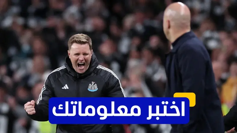 اختبر معلوماتك عن مواجهة ليفربول ضد نيوكاسل