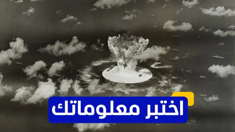 اختبر معلوماتك - ما هو السقوط الإشعاعي الناتج عن تجارب الأسلحة النووية؟