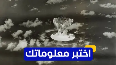 related_news_inside_blogsاختبر معلوماتك - ما هو السقوط الإشعاعي الناتج عن تجارب الأسلحة النووية؟