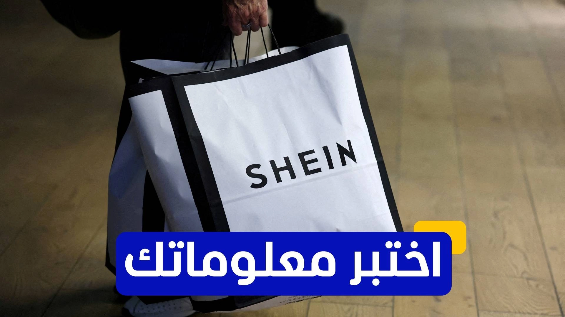 اختبر معلوماتك عن عملاق الموضة السريعة "شي إن" 