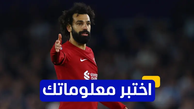 اختبر معلوماتك - في أي عام انضم محمد صلاح لنادي تشيلسي؟