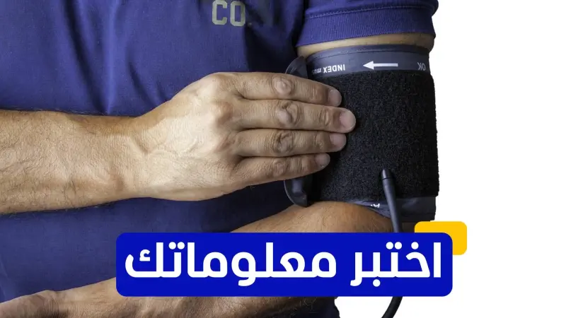 اختبر معلوماتك عن مرض ضغط الدم