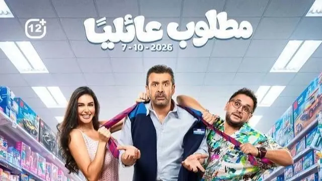 قصة فيلم مطلوب عائليا والأبطال.. كريم عبد العزيز يحقق إيرادات غير متوقعة