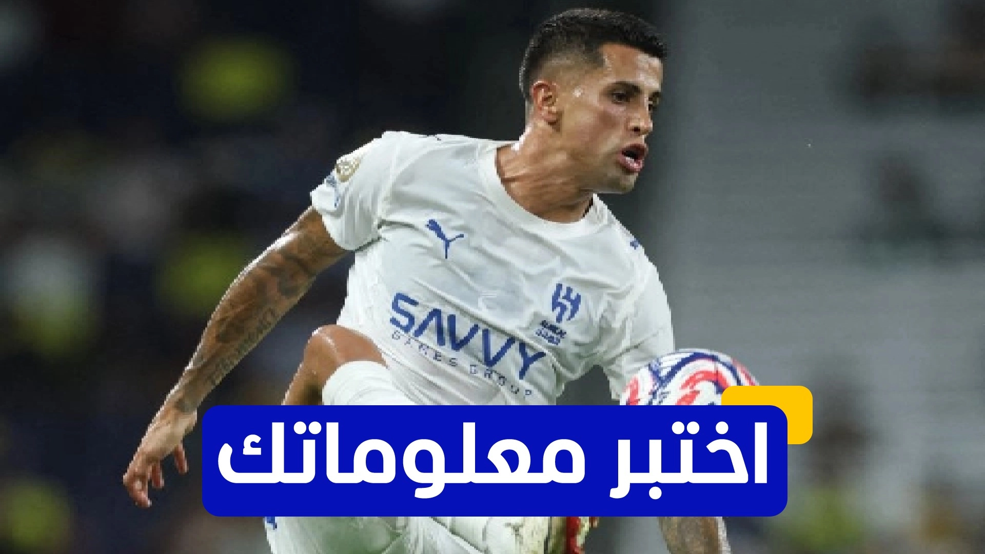 اختبر معلوماتك عن مسيرة جواو كانسيلو الاحترافية 