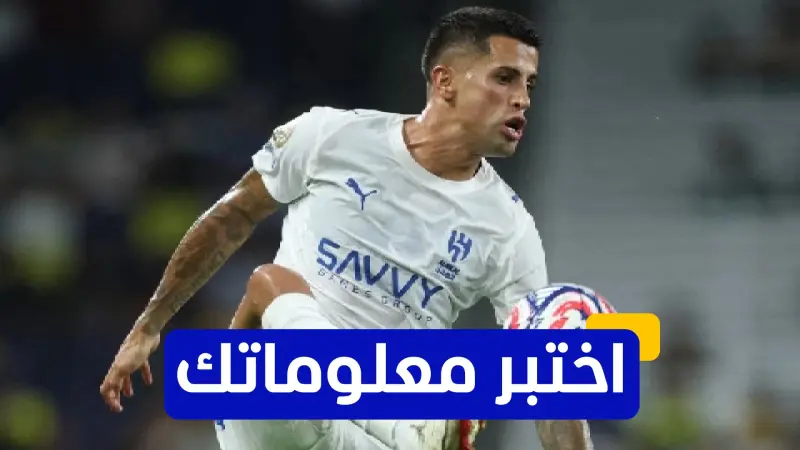 اختبر معلوماتك عن مسيرة جواو كانسيلو الاحترافية