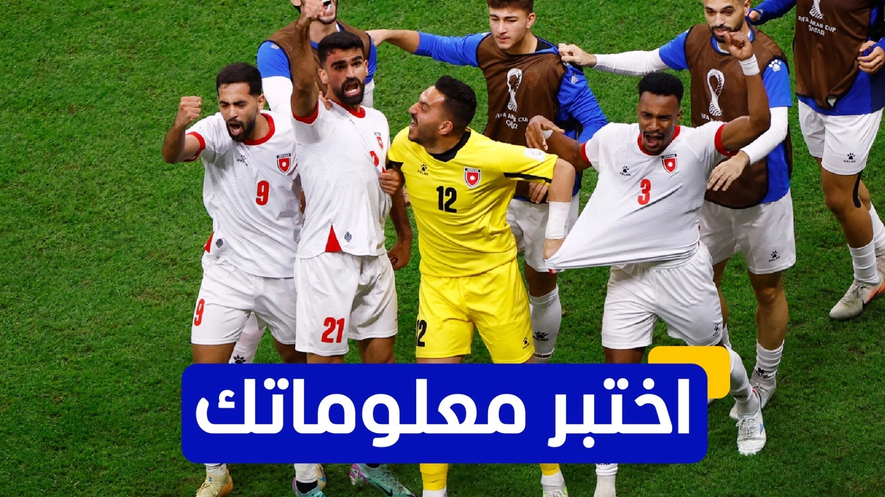 اختبر معلوماتك عن تاريخ نهائي كأس العرب 
