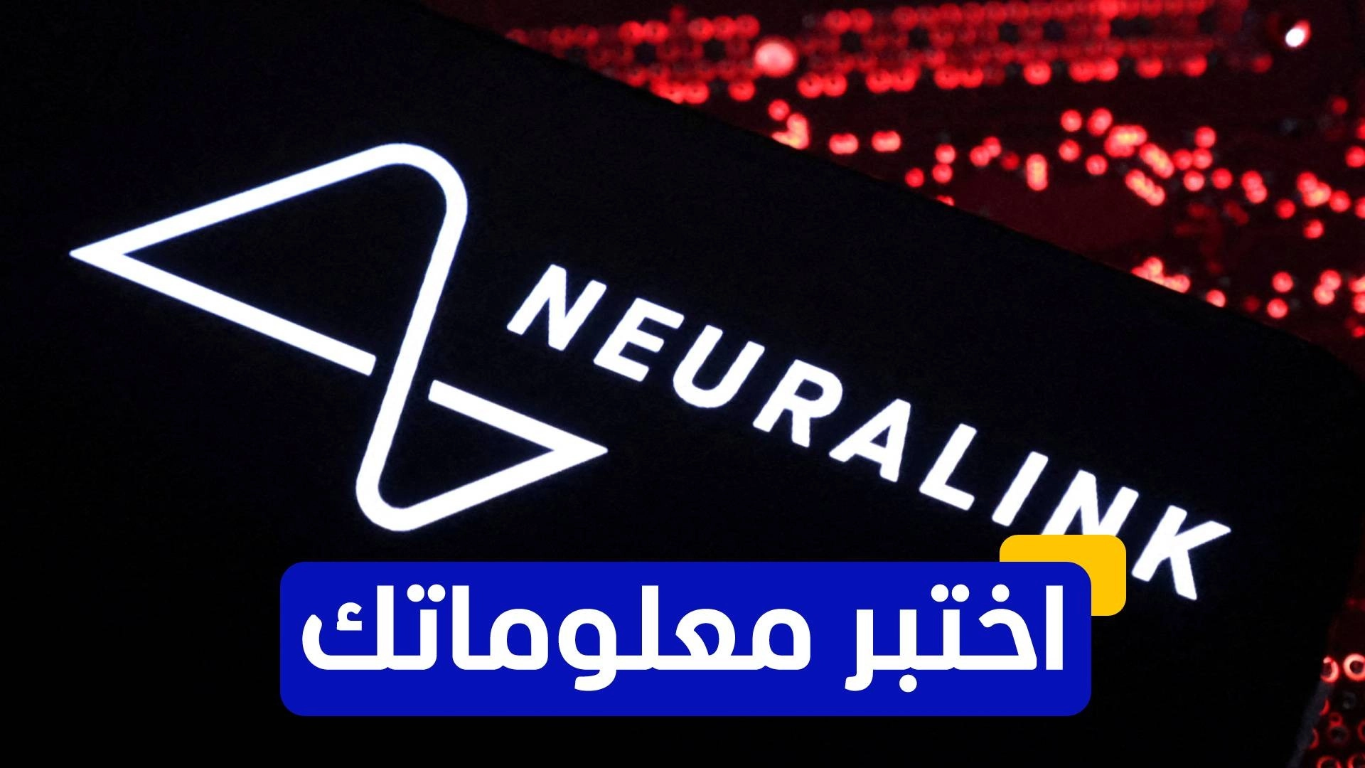 اختبر معلوماتك عن شركة نيورالينك لزراعة شرائح الدماغ 