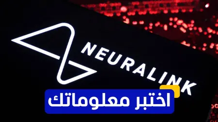 related_news_inside_blogsاختبر معلوماتك عن شركة نيورالينك لزراعة شرائح الدماغ