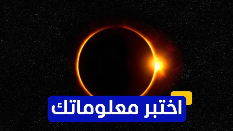 اختبر معلوماتك عن ظاهرة كسوف الشمس