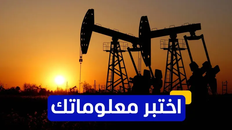 اختبر معلوماتك - أي شركات النفط الصينية تهيمن على السوق العالمي؟