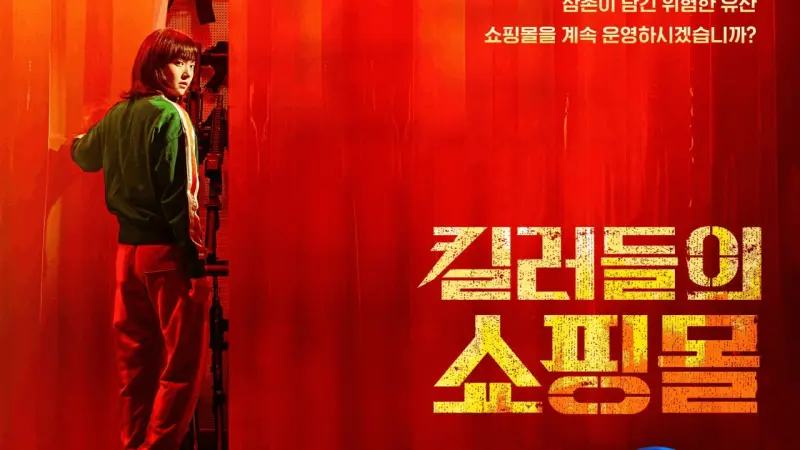 موعد عرض مسلسل متجر للقتلة والقنوات الناقلة.. القصة والأبطال