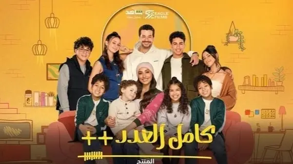 أبطال مسلسل كامل العدد الجزء الثالث في رمضان 2025.. دينا الشربيني في مغامرة جديدة