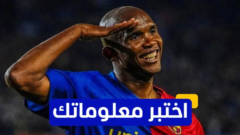 اختبر معلوماتك - أين بدأ صامويل إيتو مسيرته الاحترافية؟