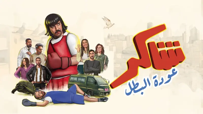 مواعيد عرض مسلسل شاكر عودة البطل والقنوات الناقلة مع القصة والأبطال