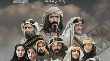 مواعيد عرض مسلسل الزافر بطولة راشد الشمراني في رمضان 2025 والقنوات الناقلة