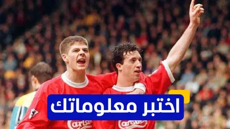 related_news_inside_blogsاختبر معلوماتك - في أي عام عاد روبي فاولر إلى ليفربول من جديد؟