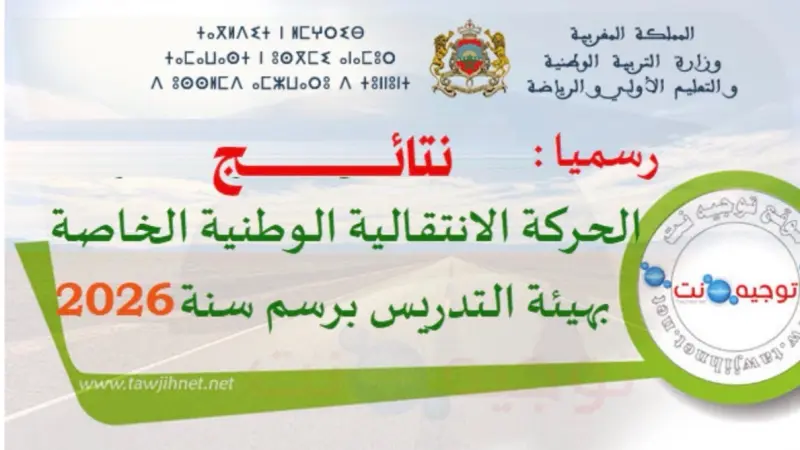 نتائج الحركة الانتقالية 2026 في المغرب.. هذه لوائح المستفيدين