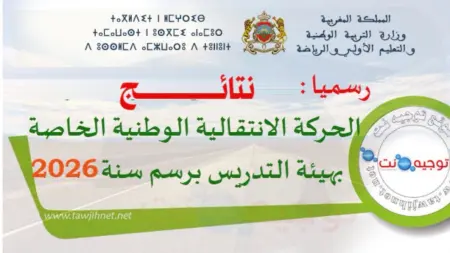 related_news_inside_blogsنتائج الحركة الانتقالية 2026 في المغرب.. هذه لوائح المستفيدين