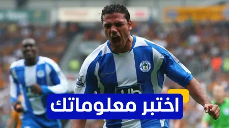 related_news_inside_blogsاختبر معلوماتك - كم هدف سجله عمرو زكي في أول موسم له في الدوري الإنجليزي؟