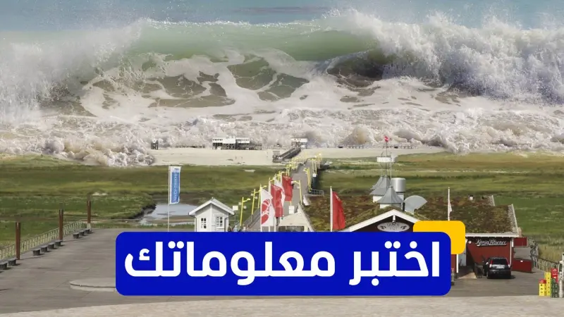 اختبر معلوماتك - أين حدثت أكبر تسونامي في التاريخ الحديث؟