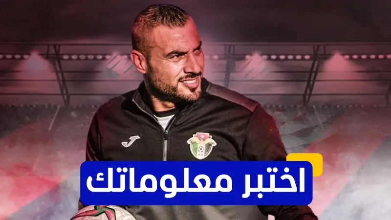 اختبر معلوماتك - في أي عام اعتزل اللاعب الأردني عامر شفيع؟