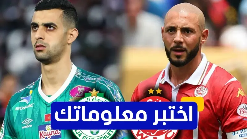 اختبر معلوماتك عن تاريخ ديربي الدار البيضاء بين الوداد والرجاء