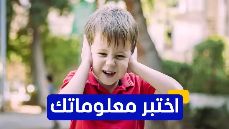 اختبر معلوماتك - من هو العالم الذي اقترح لأول مرة أنّ التوحد قد يكون له أسباب بيولوجية؟