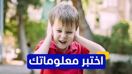 related_news_inside_blogsاختبر معلوماتك - من هو العالم الذي اقترح لأول مرة أنّ التوحد قد يكون له أسباب بيولوجية؟