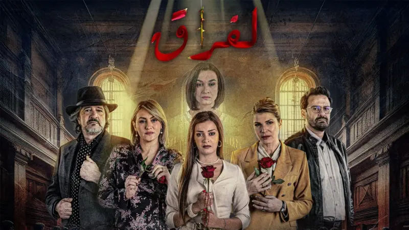 مواعيد عرض مسلسل الفراق بطولة عديلة بن ديمراد في رمضان 2025 والقنوات الناقلة